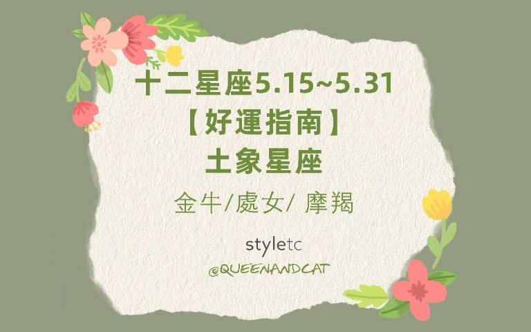 十二星座五月好運指南/黃色、 紅色、金色會給金牛增添好運,魔羯後半月騎車要小心