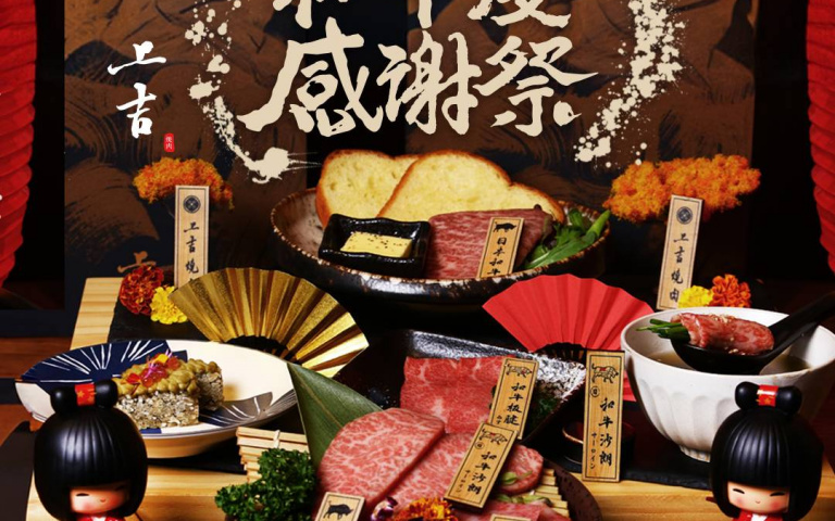 上吉燒肉五周年！秋季限定「和牛慶感謝祭」開跑，最高激省1500元！