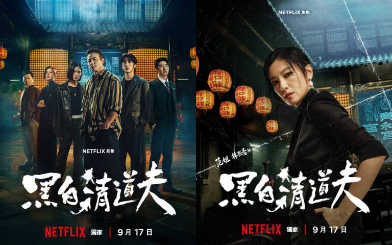 開播直衝排行榜冠軍！Netflix黑馬台劇《黑白清道夫》看點全解析，節奏快到讓人停不下來