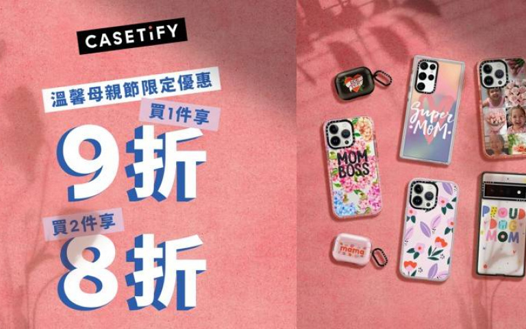 CASETiFY 推出溫馨母親節限定優惠 最高兩件八折限時優惠 寵愛全天下的媽咪!