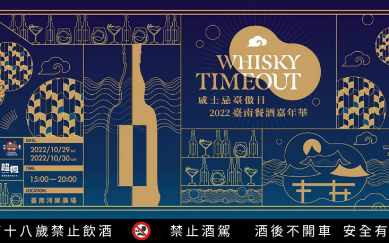 10/29臺南餐酒嘉年華x威士忌臺傲日 台灣最強餐酒節華麗登場!