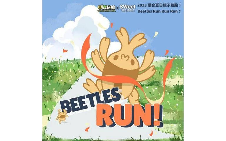 甲蟲秘境 X 親子路跑、登山、泡湯三部曲，現正熱烈報名中！