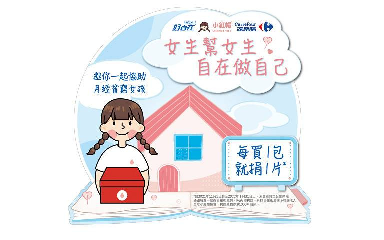 好自在攜手家樂福買一包捐一片 號召消費者用行動終結月經貧窮