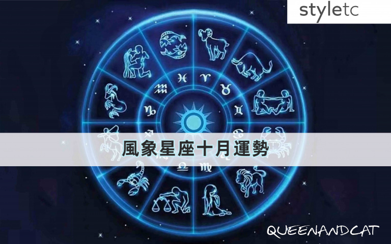十月風象星座運勢／天秤的桃花在職場上，而雙子本月脫單的機率偏低！