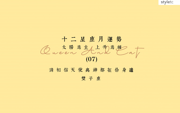 雙子座七月運勢／愛情運勢不太順利，可去拜拜求一些姻緣！