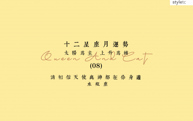 水瓶座八月運勢／本月工作運很順，也會遇到理想的對象！