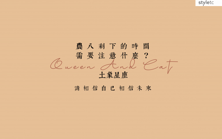 土象星座／農曆八月桂月注意事項！