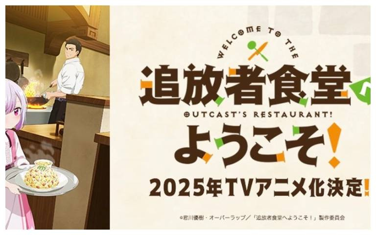 超人氣美食異世界輕小說《歡迎光臨流放者食堂!》動畫化決定 2025必看動畫