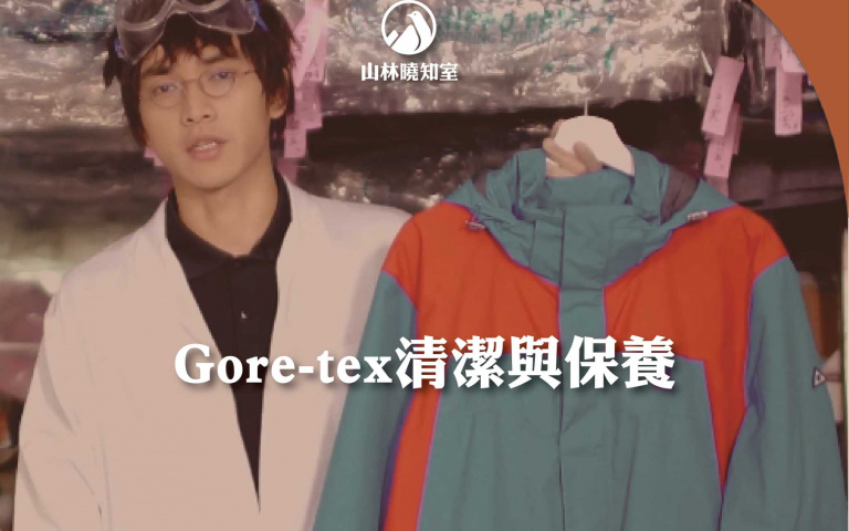 買了機能衣不知道怎麼清洗?「山頂鳥 Hilltop」教你怎麼做!