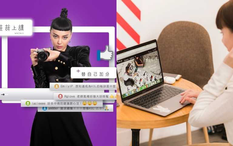 潮模李函開課啦！獨家在最時髦的線上學習平台「哇哉上課」教你怎麼經營自媒體走出KOL之路