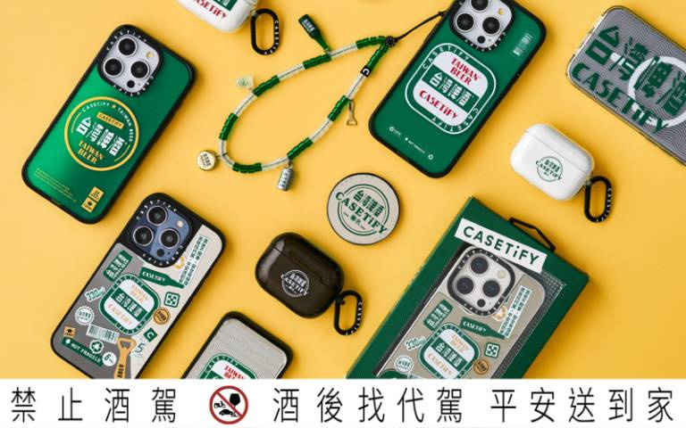 CASETiFY聯名台啤！買酒就送刮刮樂抽限量手機殼、充電盤！
