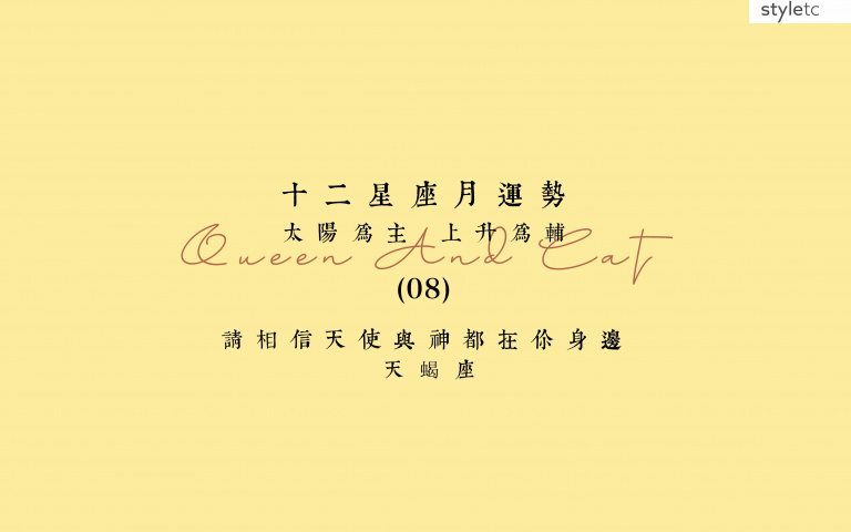 天蠍座八月運勢/本月的桃花只是曇花一現,不必太認真!