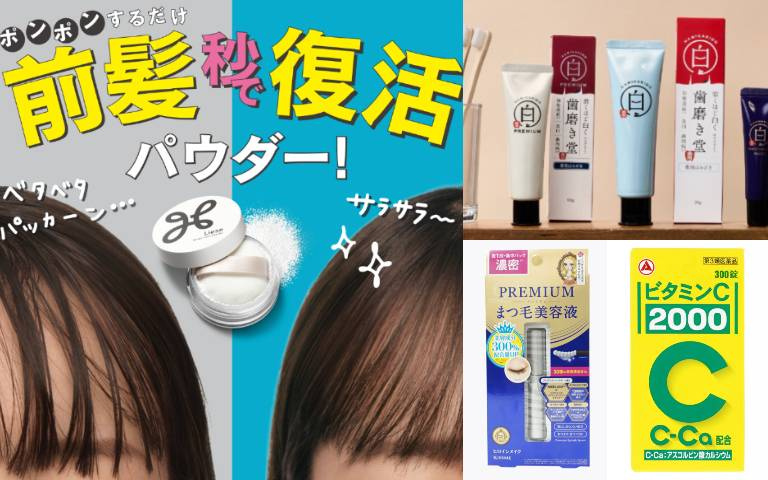 去日本別再亂買！這5樣才是「回購率最高」的藥妝：武田維他命C與 KISSME 睫毛精華液、瀏海蓬蓬粉實測好評