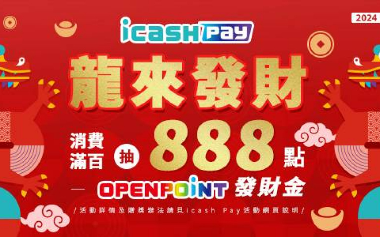icash Pay龍來發財！消費滿額抽888點發財金，新註冊再100點OPENPOINT！