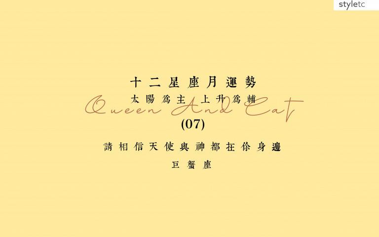巨蟹座七月運勢/整體運氣不錯,容易搭成一些小目標!