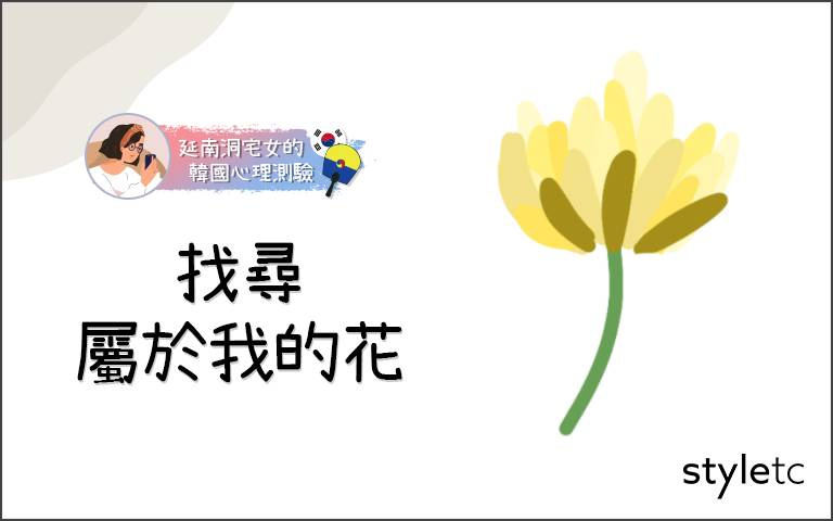 【韓國心理測驗】找尋屬於自己的花吧!