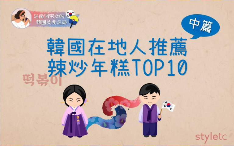 【韓國美食特輯】還沒吃過你就落伍了!韓國在地人推薦辣炒年糕TOP10-中篇