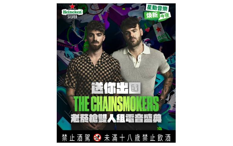 集幣好禮天天送！海尼根帶你出國參加世界級DJ電音盛典