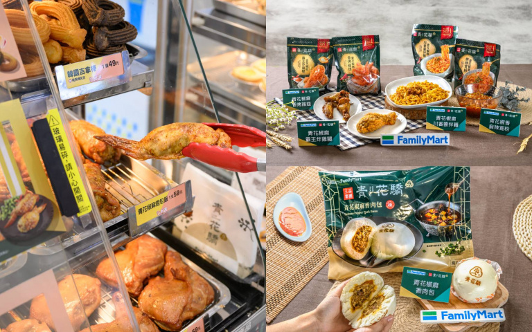 全家攜手「青花驕」一口氣推十款椒香美食　肉包、翅包飯CP值破表