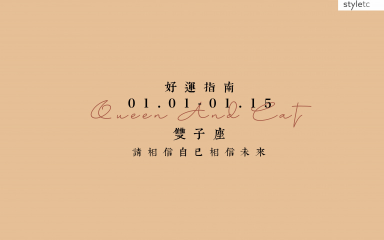 雙子座好運指南／不要太晚回家，也不要去太偏僻陰暗的地方，容易沾染到陰氣！