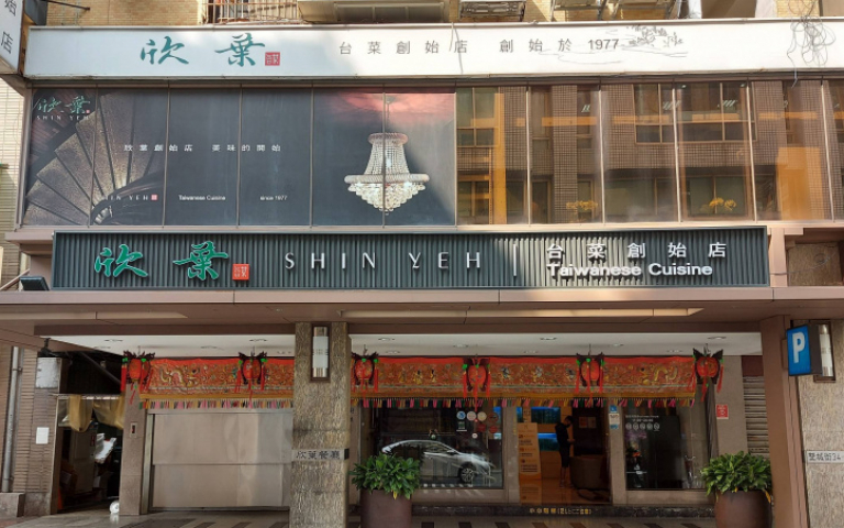 輝達黃仁勳慶功宴辦在欣葉台菜 必吃經典菜色大盤點