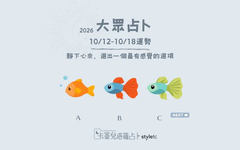 10/12～10/18週運勢：保持好奇心，有時候意料之外的人事物會帶來新的收穫