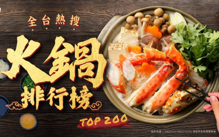 天冷就是要吃鍋!收假前嗑一鍋!痞客邦統計全台最熱搜火鍋 Top 200