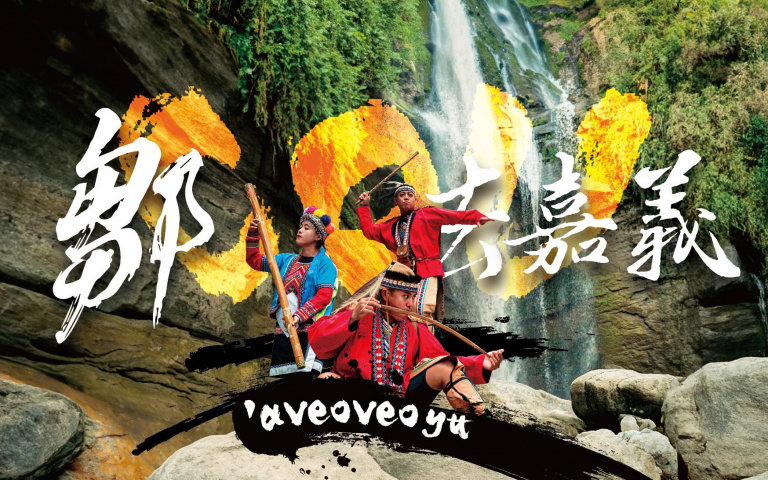 鄒族「山林島嶼」首映！翁章梁熱情邀請全國遊客來部落深度旅遊