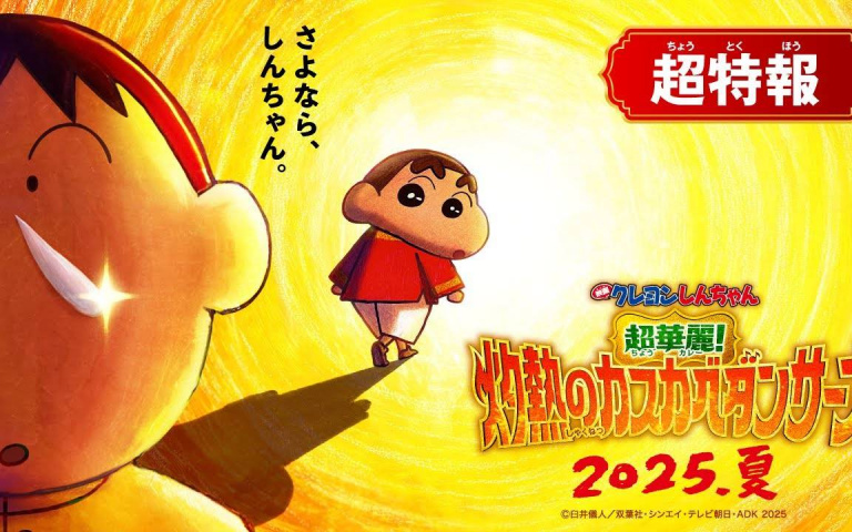 蠟筆小新來到印度!《超華麗!灼熱的春日部舞者們》2025夏季上映