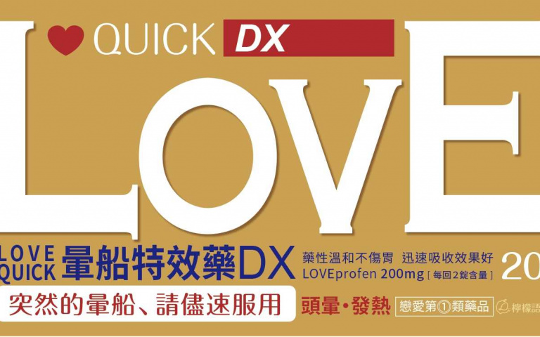 戀愛Q&A急診室:暈船特效藥篇