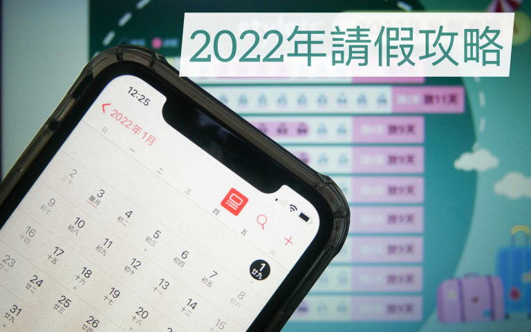 連休懶人包來了!「2022年」神級請假攻略,9次連假放到讓人以為「離職」啦!