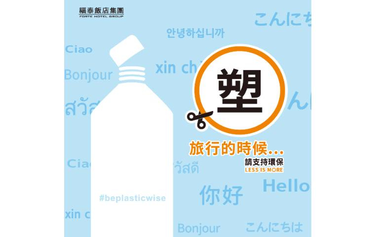 旅行的時候 … 請支持環保 以身體力行去支持環保的重要性