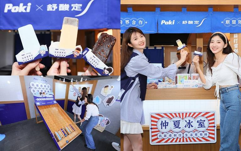 舒酸定×百吉POKI打造快閃店、冰品新包裝！打卡贈雪糕、體驗彈珠台！
