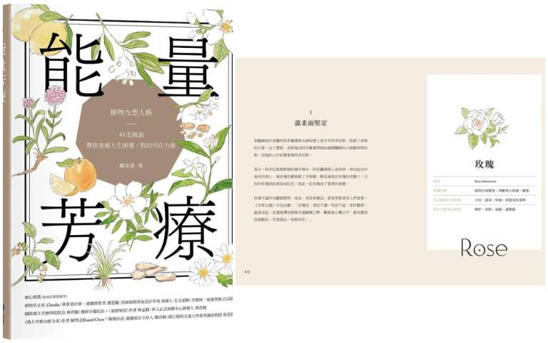 能量芳療：芳香植物九型人格 x 45支精油，帶你突破人生困境，找回內在力量
