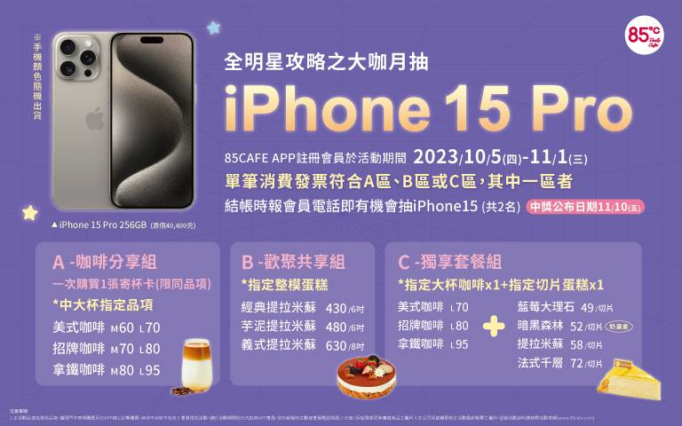最低只要119元！到85˚C買明星商品抽iphone15 pro！