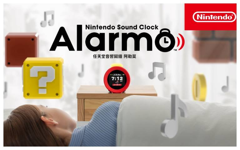 任天堂鬧鐘「Alarmo」在台正式開賣 生活就像遊戲般有趣!