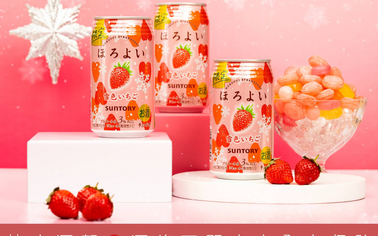冬季浪漫限定 微醉新品「雪戀草莓」上市 限時3天身分證有「3」免費送
