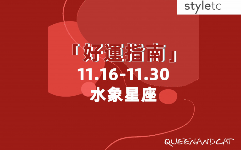 水象星座好運指南／下半月工作上小心女上司，容易出現被針對或是被盯上的情況！