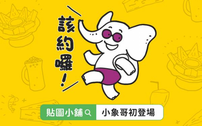 下載超萌小象哥Line貼圖 請你喝泰奶!