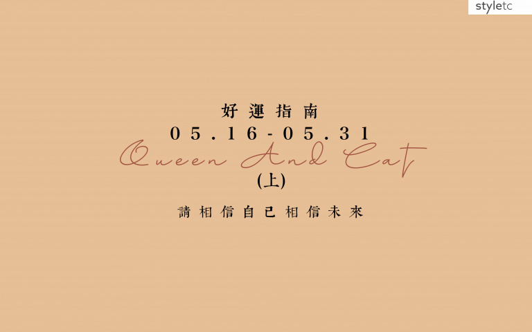 五月好運指南／金牛座工作上財運不錯、獅子座會遇到可以發展的桃花！