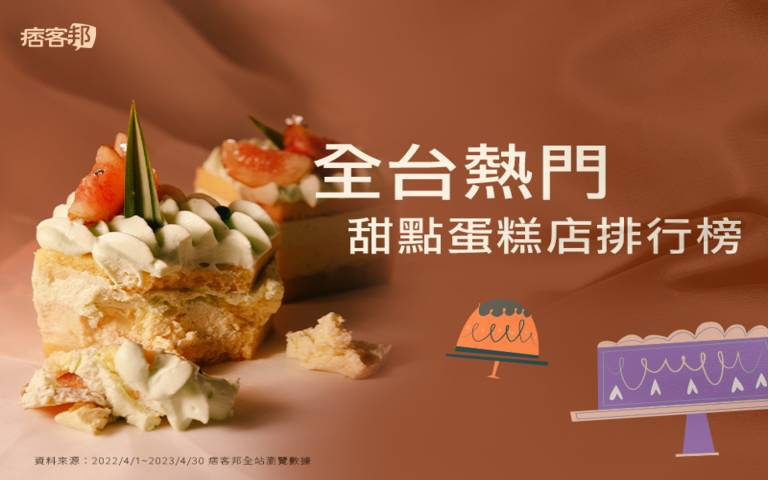 母親節熱搜店家!老字號蛋糕受青睞,聚餐愛吃合菜和火鍋