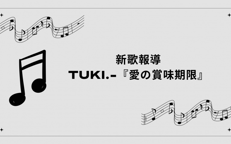 新歌報導:tuki.的《愛の賞味期限》探索愛情的脆弱