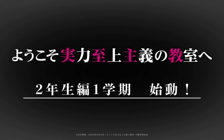 《歡迎來到實力至上主義的教室》第四季釋出前導PV！「二年級第一學期」篇即將開學