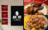 台北藏著一席老派粵菜！《米其林指南》推薦「麟聚」端出乾貨粵饌，金牌片皮鴨、龍蝦焗伊麵一次吃