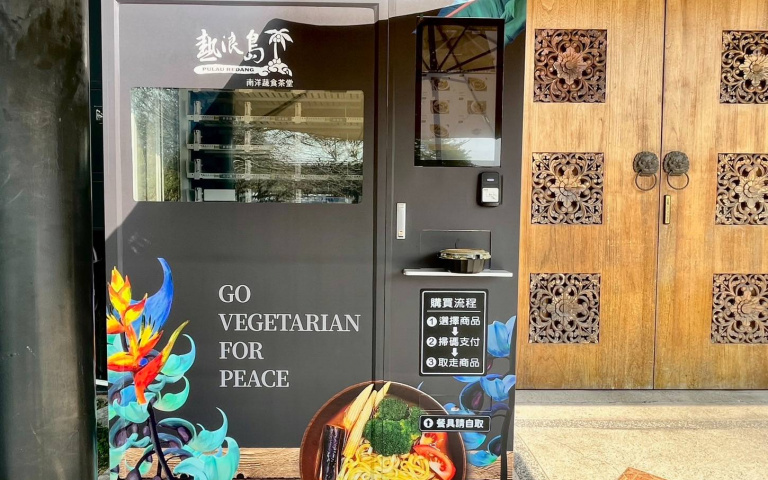 知名南洋蔬食「熱浪島」,24小時想吃都能買! 現點現做只要60秒!