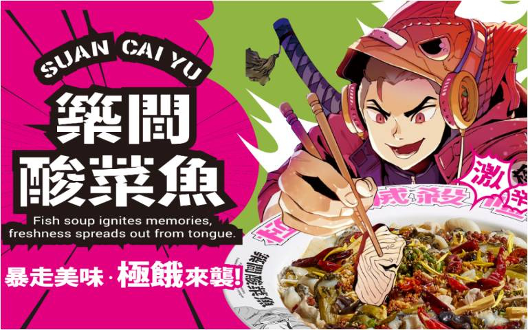 築間也加入酸菜魚戰場?!將推「最叛逆的酸菜魚」首店12月底開幕