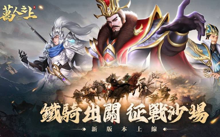 《萬人之上》改版!新增神將「祝融夫人」、「戰馬系統」,快來一起爭霸天下!