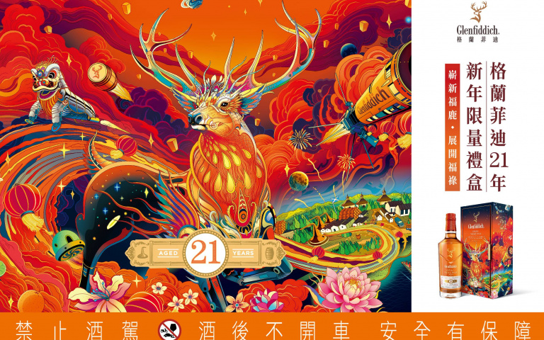 嶄新福鹿獻祝福!2022格蘭菲迪21年新年禮盒限量上市