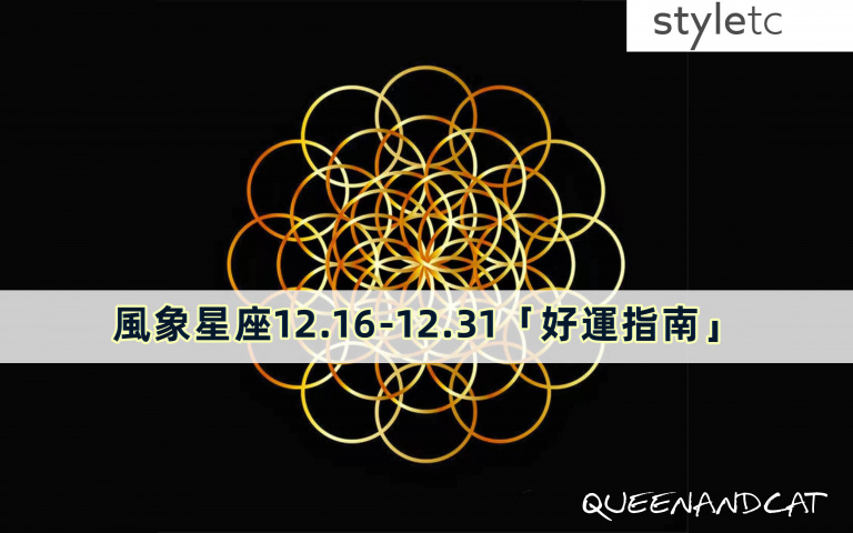 風象星座十二月好運指南/工作上容易受感情影響,不適合與同事展開愛情!