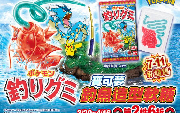 寶可夢迷準備挑戰!食玩新品「寶可夢釣魚造型軟糖」於7-11限定上市!